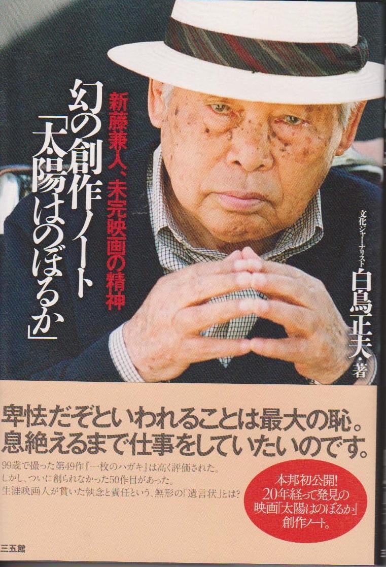 白鳥正夫新著新藤兼人未完映画の精神 中西繁アートトーク