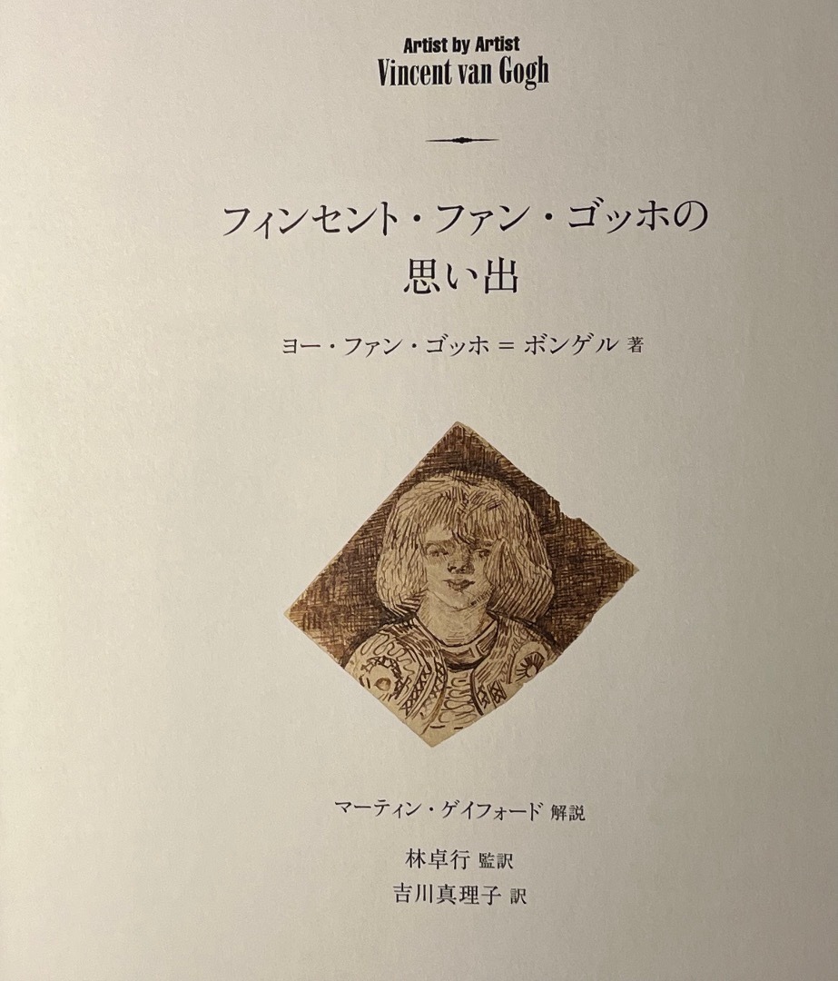 独特な店 希少 式場隆三郎訳編 ヴァン・ゴッホの生涯(フィンセントより 