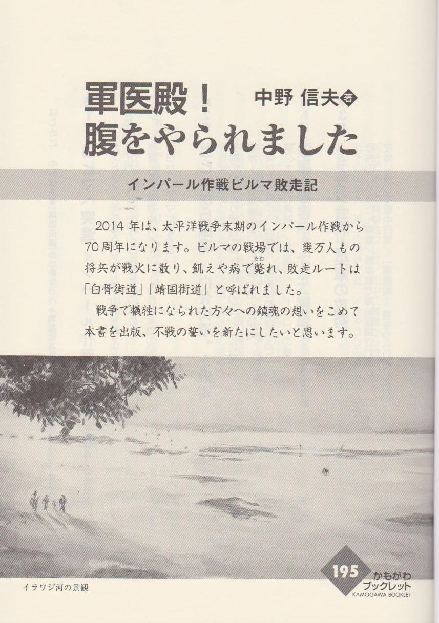 中野信夫著 「インパール作戦ビルマ敗走記」: 中西繁アート・トーク