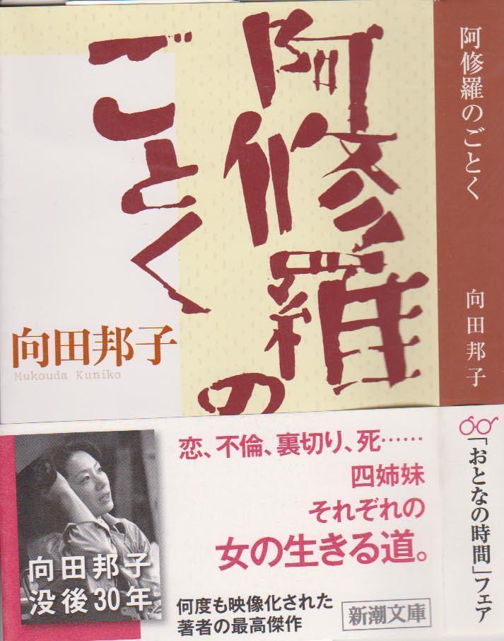 向田邦子の「阿修羅のごとく」: 中西繁アート・トーク